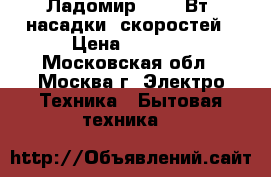 Ладомир-81 200Вт 2насадки/5скоростей › Цена ­ 1 050 - Московская обл., Москва г. Электро-Техника » Бытовая техника   